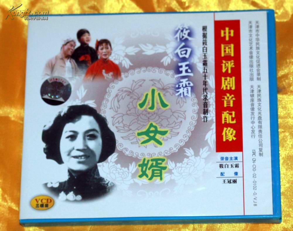 dvd光盘中国评剧音配像〈小女婿〉录音主演小白玉霜三片装