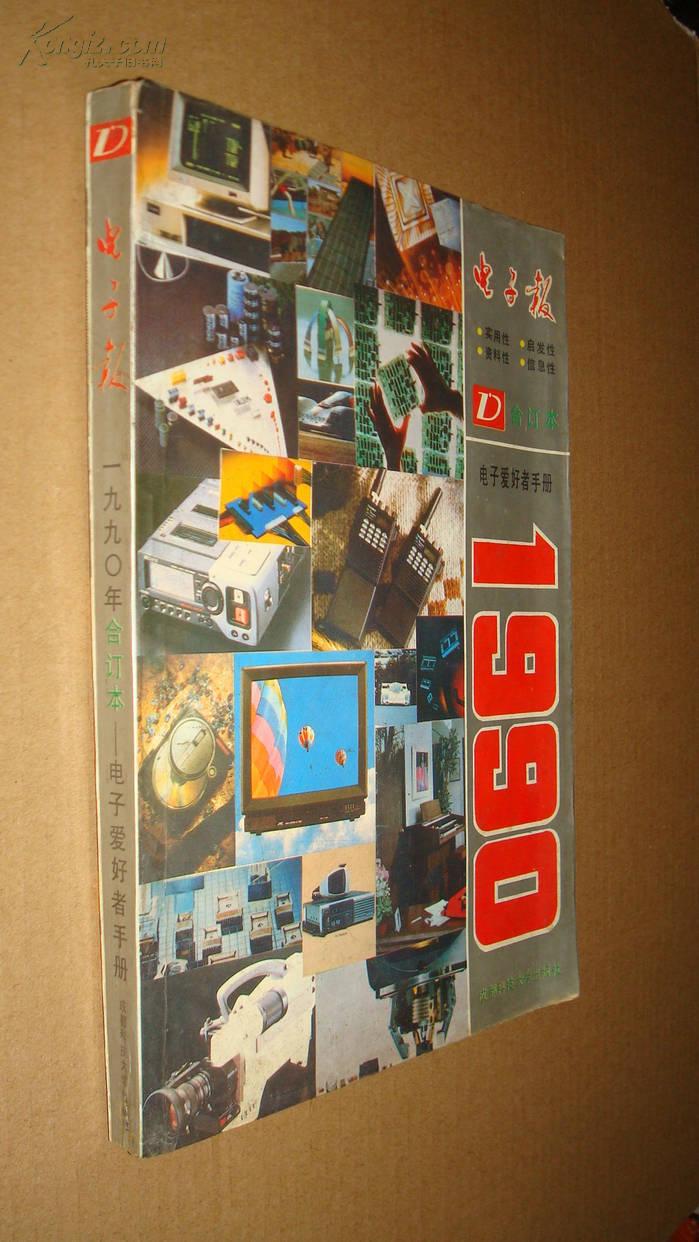 电子报 1990 年 合订本