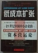 低成本扩张——中国中小企业资本运营论【孔网稀缺书 1版1印】