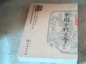 中国古代文学 上册