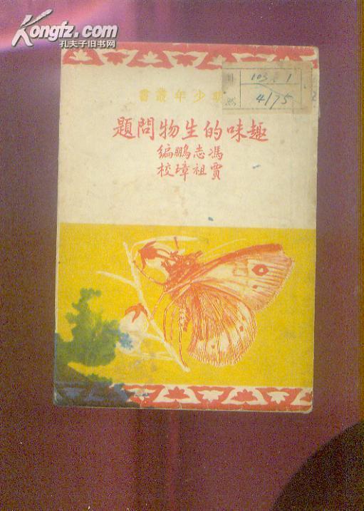 开明少年丛书―趣味的生物问题 【1951年印】
