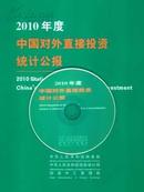 原装正版2010中国对外直接投资统计公报