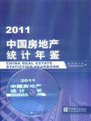 2011中国房地产统计年鉴