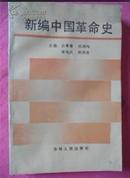 新编中国革命史