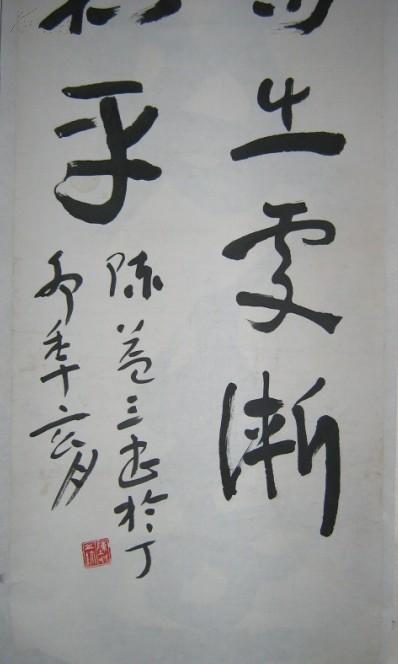 陈友书法 (又名陈益三)