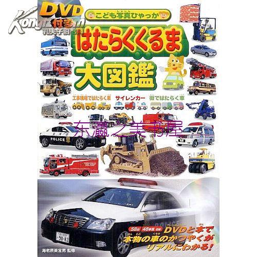 汽车大图鉴 日本警车 消防车 等 带dvd 07年 永冈书店 海老原美宜男 孔夫子旧书网