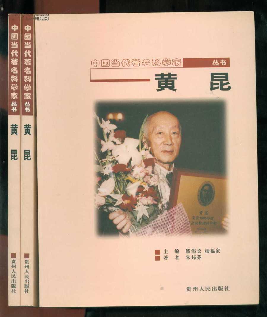 黄昆(中国当代著名科学家丛书)