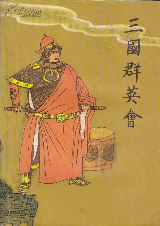 经典评书: 三国群英 会(唐耿良演出本)带插图仅印3500册