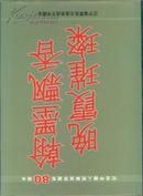画册:翰墨飘香晚霞璀璨---纪念中国人民解放军建军80周年（2007年精装大16开）  w# %（