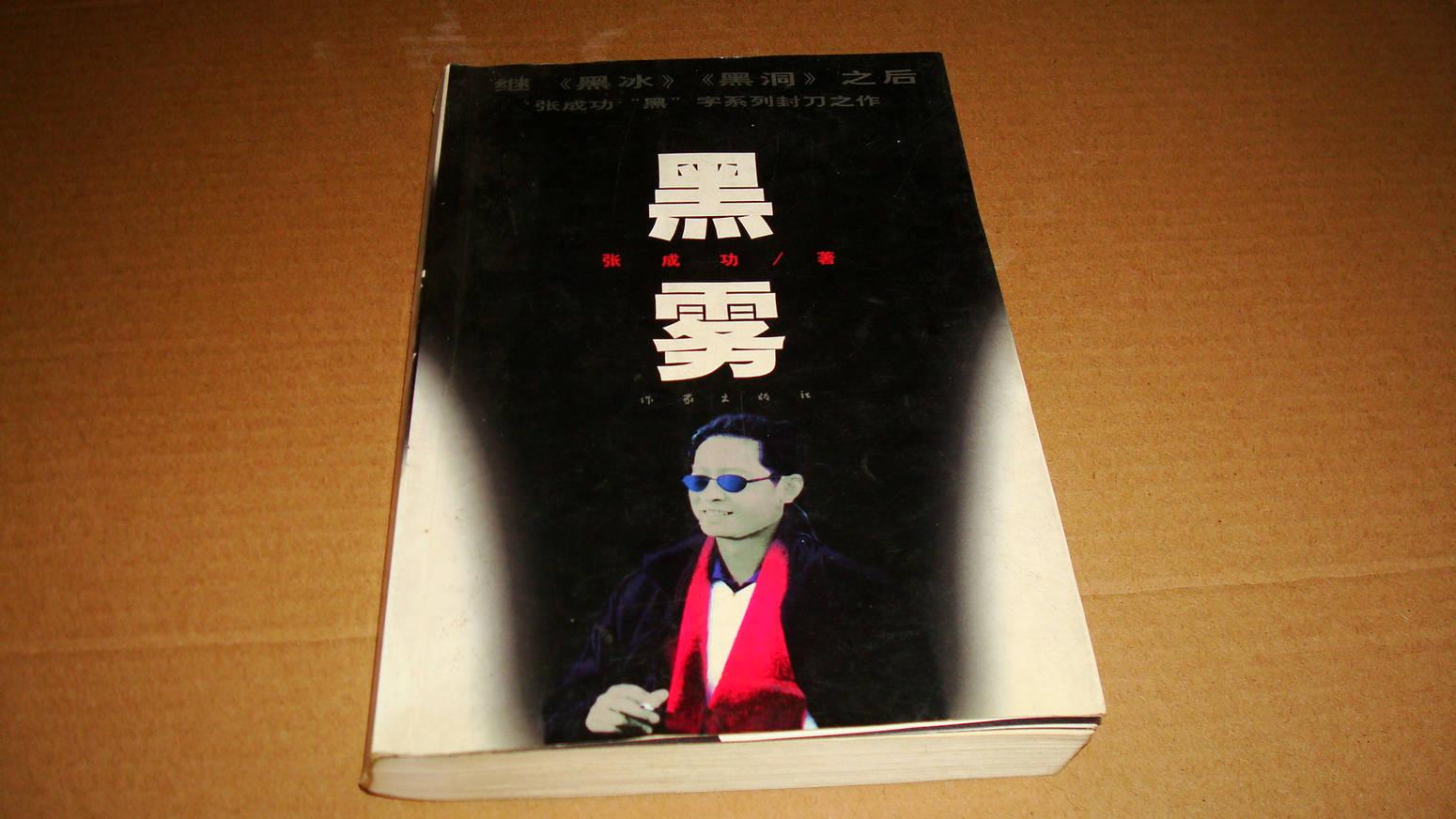 黑雾(继《黑冰》《黑洞》之后封刀之作)