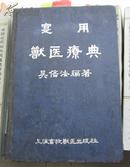實用獸醫療典/实用兽医疗典