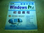视窗世纪版 Windows me初级教程