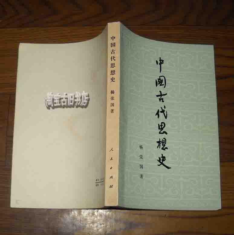 中国古代思想史 (小32开)