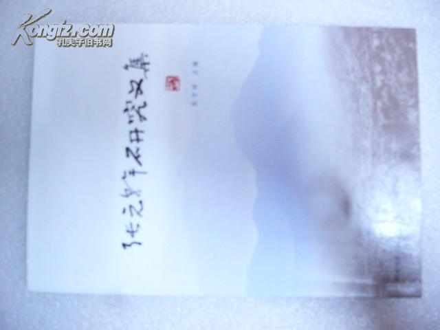 张元干研究文集 张守祥签赠本