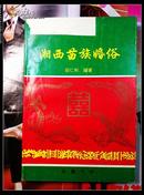 湘西苗族婚俗 1996年印 印数1千册
