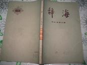 辞海   文化 体育分册
