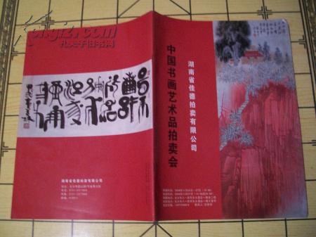 湖南省佳德拍卖有限公司 中国书画艺术品