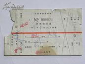 北京铁路管理局-补充快车票（1958年）