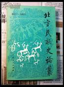 北方民族史论丛（蒙古与西夏关系略论、清末在蒙古地区的“新政”等）1991年1版印 印数1.1千册
