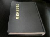 赵翼诗编年全集 第二册（没有书衣）