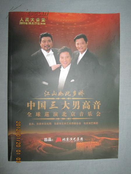 江山如此多娇：中国三大男高音全球巡演北京音乐会（纪念册）【8开】