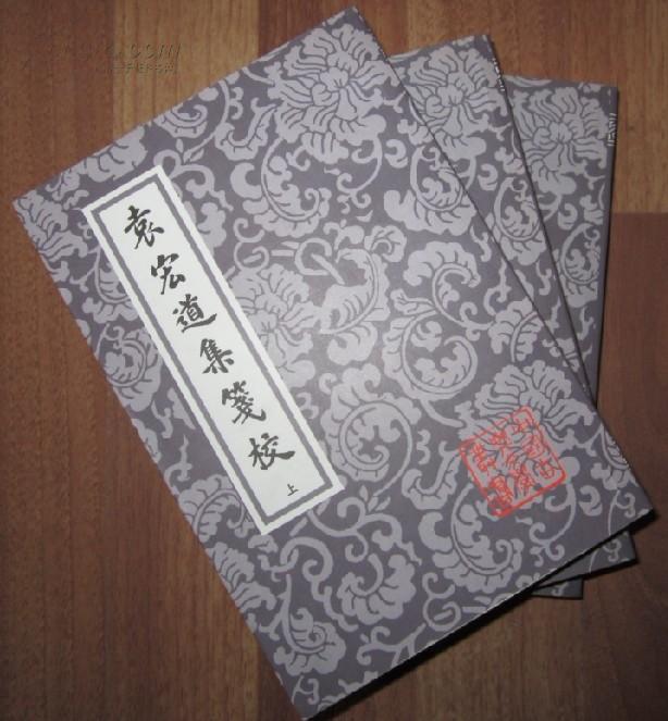 袁宏道集笺校(全三册)