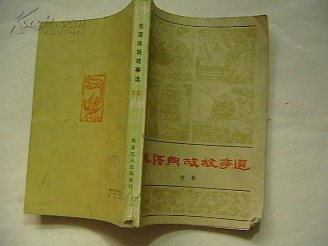 什么续续成语_成语故事简笔画(3)