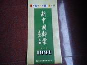1991年挂历【新中国邮票 第三集】（13张全77*35CM）