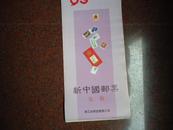 1993年挂历【新中国邮票 集锦】（13张全77*35CM）