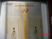 中国康融99冬季中型中国书画精品拍卖会