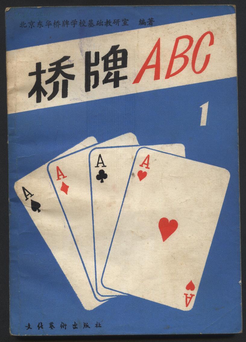 桥牌abc