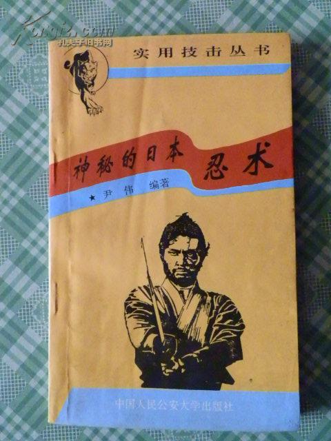 实用技击丛书 神秘的日本忍术