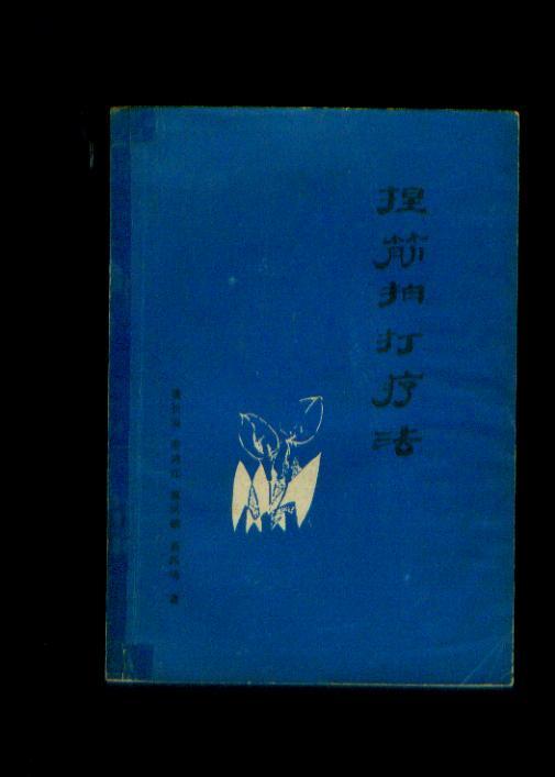 捏筋拍打疗法_葛长海_孔夫子旧书网