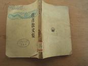 鲁彦散文集 1947年初版，封底及书脊稍差，内页品极好
