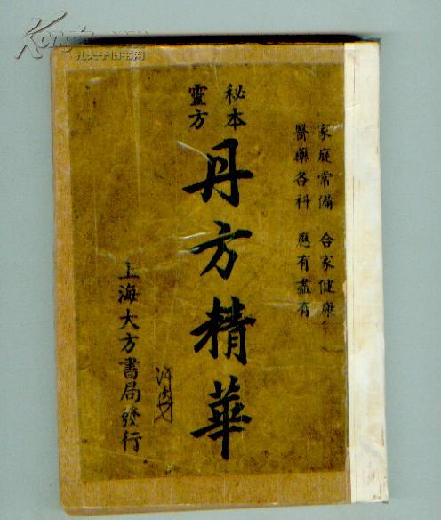 丹方精华 秘方云方