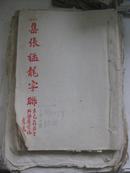 中国著名翻译家 左联和社联发起人 董秋斯(绍明)毛笔稿本1册其他3册 集张猛龙字联 1941书写