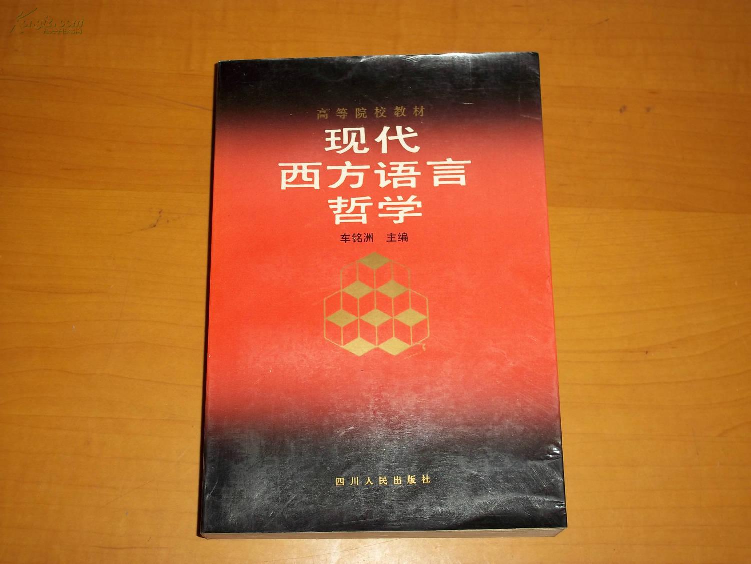 现代西方语言哲学