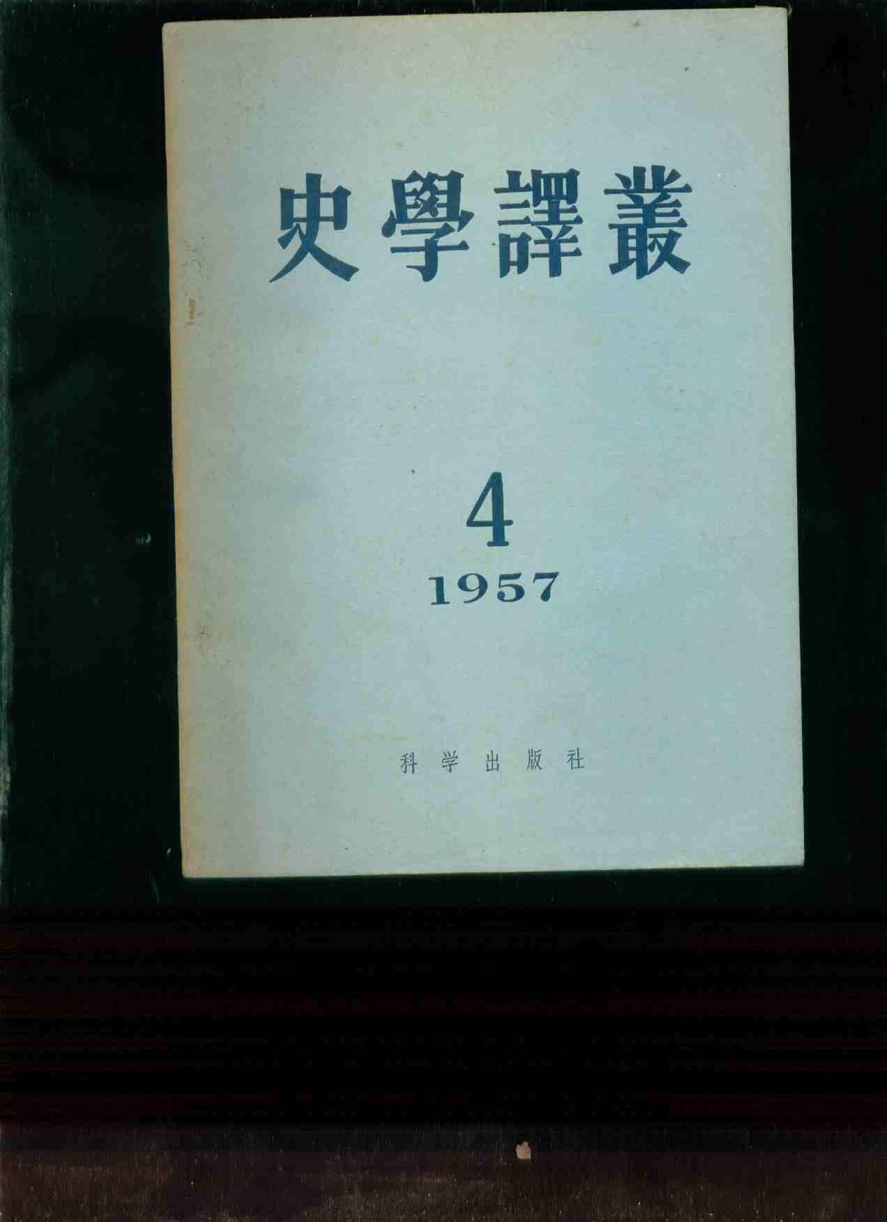 史学译丛 1957年第4期(书内偶有笔画的线)