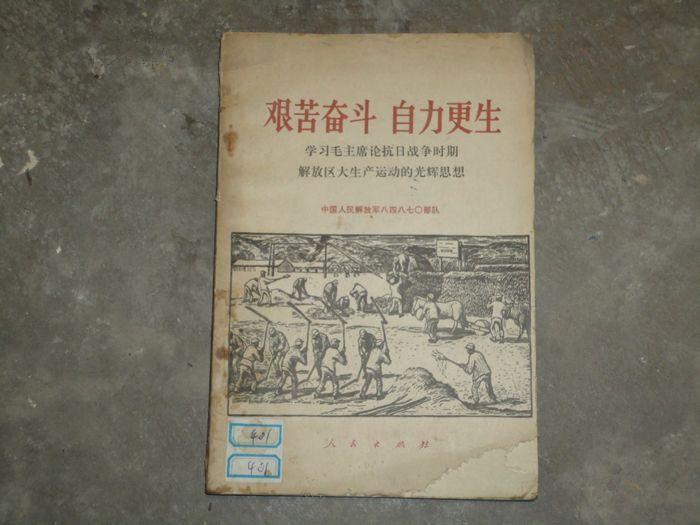 艰苦奋斗 自力更生