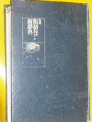 角川類語新辞典（日文原版影印版）