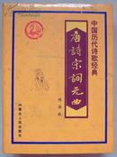 中国历代诗歌经典：唐诗宋词元曲（绣像版 全六册）