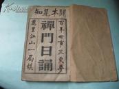 精刻本《禅门日诵》一巨厚册全，大开本，白纸，线装，品相如图！