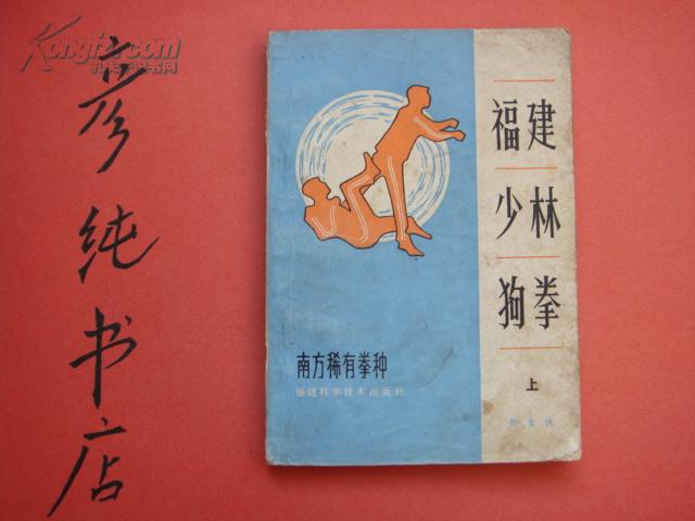 福建少林狗拳上册周金伙南方稀有拳种1984年初版有图解彦纯书店祝您