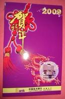 2009贺年卡 （有签名）