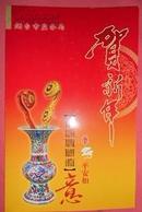 烟台市盐务局平安如意贺年卡 （有签名）