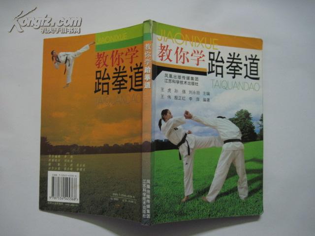 教你学跆拳道