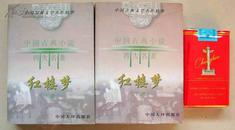 中国古典小说四大名著：红楼梦（上下）袖珍本