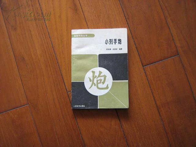 人体版象棋布局丛书《小列手炮》【品相好,年代长纸泛黄】