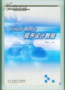 Visual Basic程序设计教程（高等学校信息技术基础教材）  【16开 教师  4 书架】