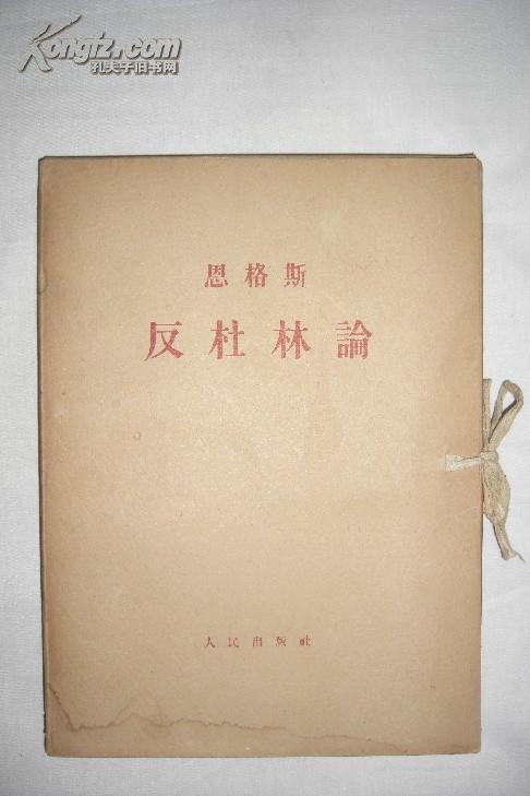 反杜林论(盒装大字本,全六册)